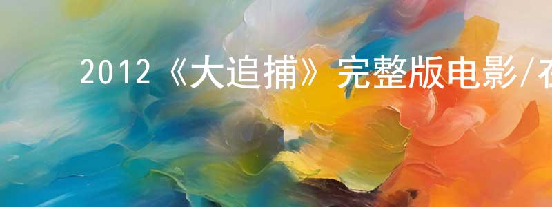 ﻿2012《大追捕》完整版电影/在线观看/百度云-美剧天堂 ﻿柴星星的blog